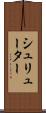 シュリューター Scroll