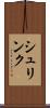 シュリンク Scroll