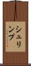 シュリンプ Scroll