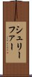 シュリーファー Scroll