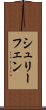 シュリーフェン Scroll