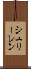 シュリーレン Scroll