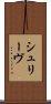 シュリーヴ Scroll