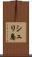 シュリ島 Scroll