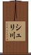 シュリ川 Scroll