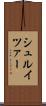 シュルイツァー Scroll