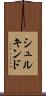 シュルキンド Scroll