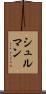 シュルマン Scroll