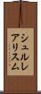 シュルレアリスム Scroll