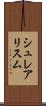 シュレアリスム Scroll
