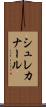 シュレカナール Scroll