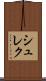 シュレク Scroll