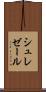 シュレゼール Scroll