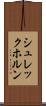 シュレックホルン Scroll