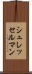 シュレッセルマン Scroll