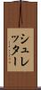 シュレッター Scroll