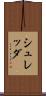 シュレッダ Scroll