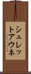 シュレットアウネ Scroll