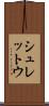 シュレットウ Scroll