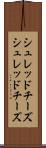 シュレッドチーズ Scroll