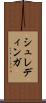 シュレディンガ Scroll