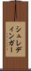 シュレディンガー Scroll