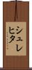 シュレヒタ Scroll
