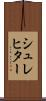 シュレヒター Scroll