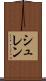 シュレン Scroll
