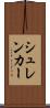 シュレンカー Scroll
