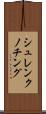シュレンクノチング Scroll