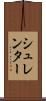 シュレンター Scroll