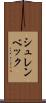 シュレンベック Scroll