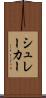 シュレーカー Scroll