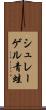 シュレーゲル青蛙 Scroll