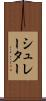 シュレーター Scroll