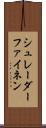 シュレーダーファイネン Scroll