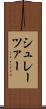 シュレーツァー Scroll