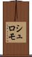 シュロモ Scroll