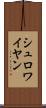 シュロワイヤン Scroll