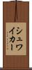 シュワイカー Scroll