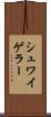 シュワイゲラー Scroll