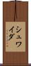 シュワイダ Scroll