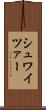 シュワイツァー Scroll