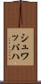 シュワッパハ Scroll