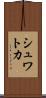 シュワトカ Scroll