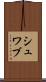 シュワブ Scroll