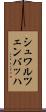 シュワルツェンバッハ Scroll
