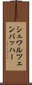 シュワルツェンバッハー Scroll