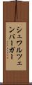 シュワルツェンバーガー Scroll